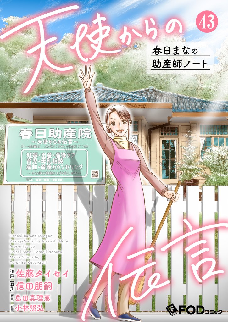 天使からの伝言-春日まなの助産師ノート- 43