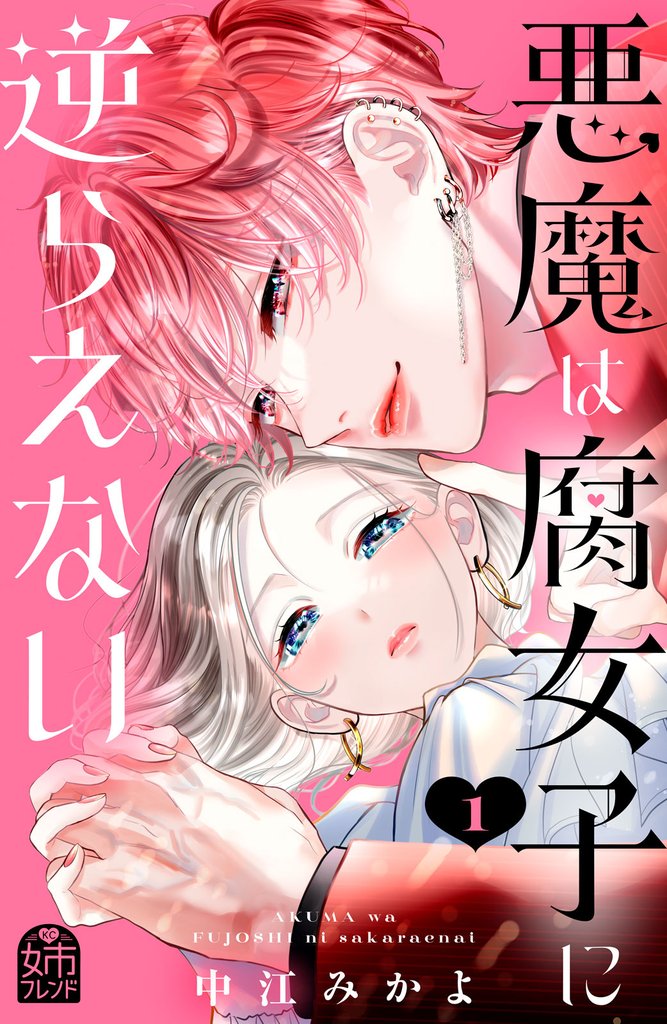 悪魔は腐女子に逆らえない(1)