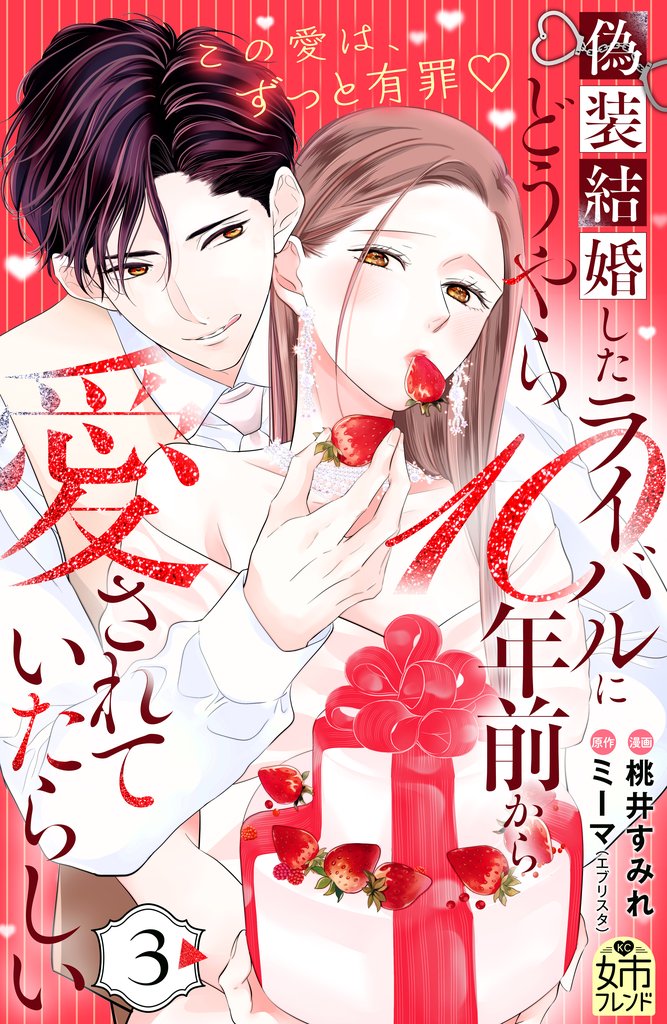 偽装結婚したライバルにどうやら１０年前から愛されていたらしい（３）