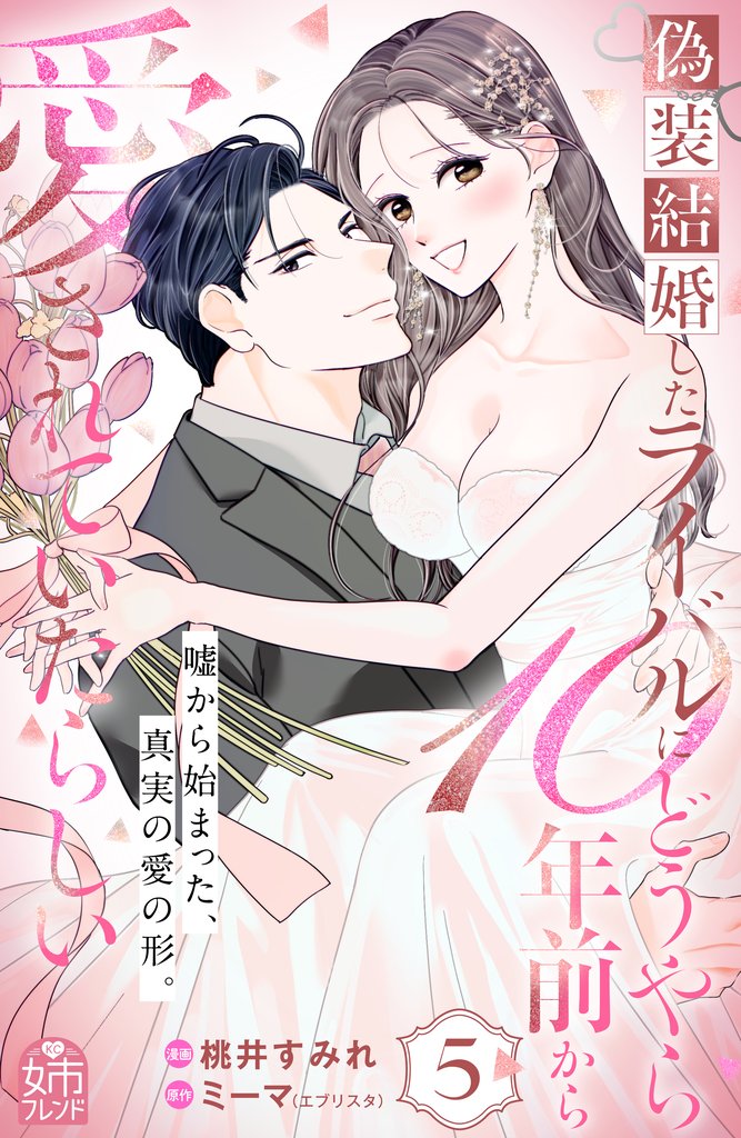 偽装結婚したライバルにどうやら10年前から愛されていたらしい 5 冊セット 最新刊まで