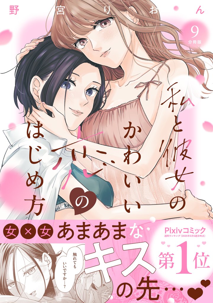 私と彼女のかわいい恋のはじめ方　分冊版（９）