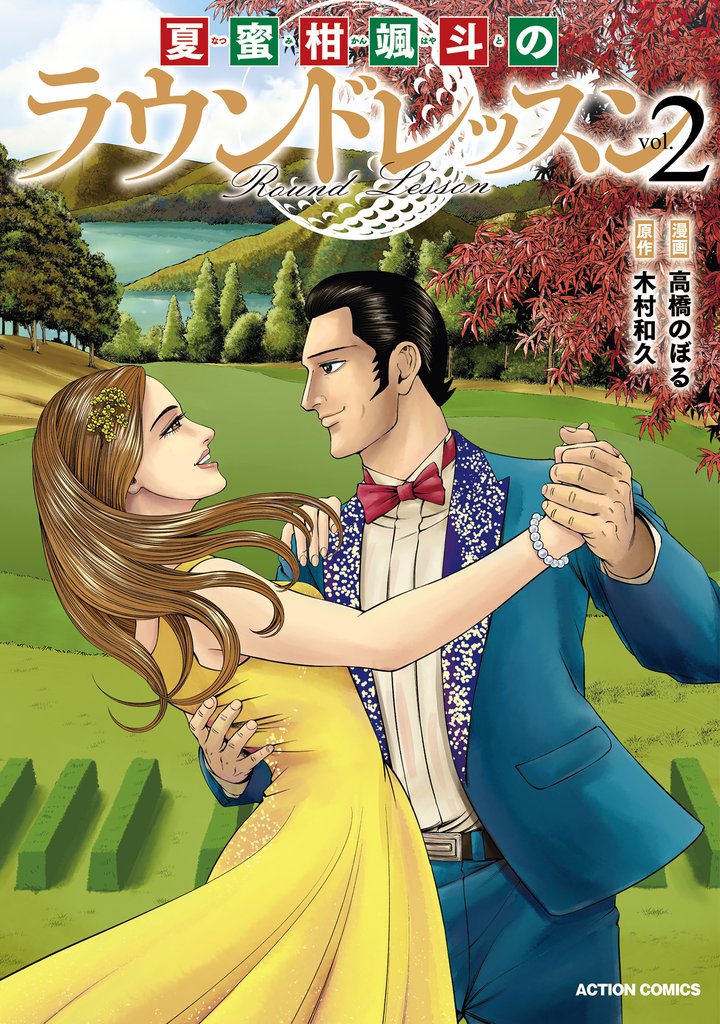 夏蜜柑颯斗のラウンドレッスン 2