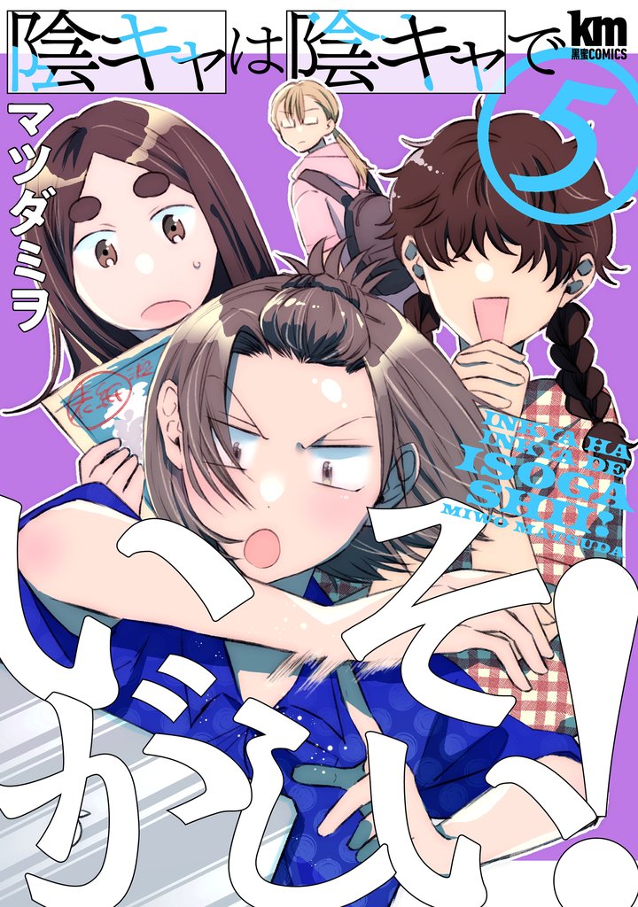 陰キャは陰キャでいそがしい!