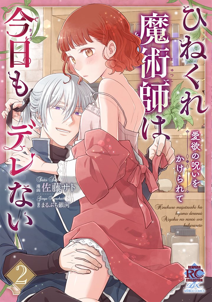 ひねくれ魔術師は今日もデレない　愛欲の呪いをかけられて 2 冊セット 最新刊まで
