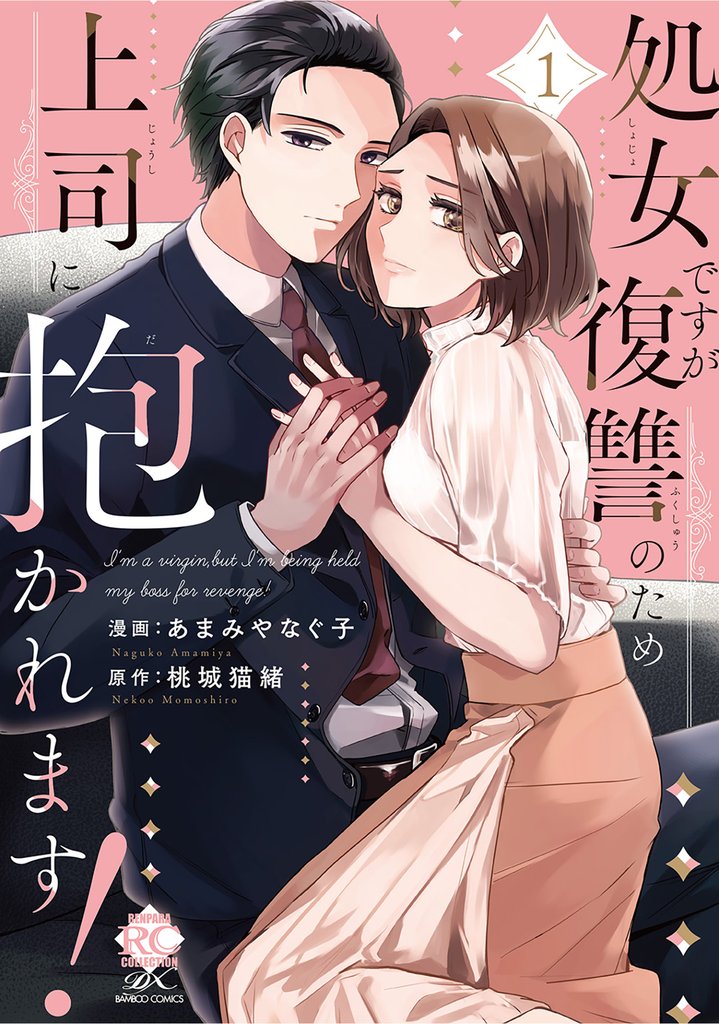 処女ですが復讐のため上司に抱かれます！【電子限定特典付き】 (1)