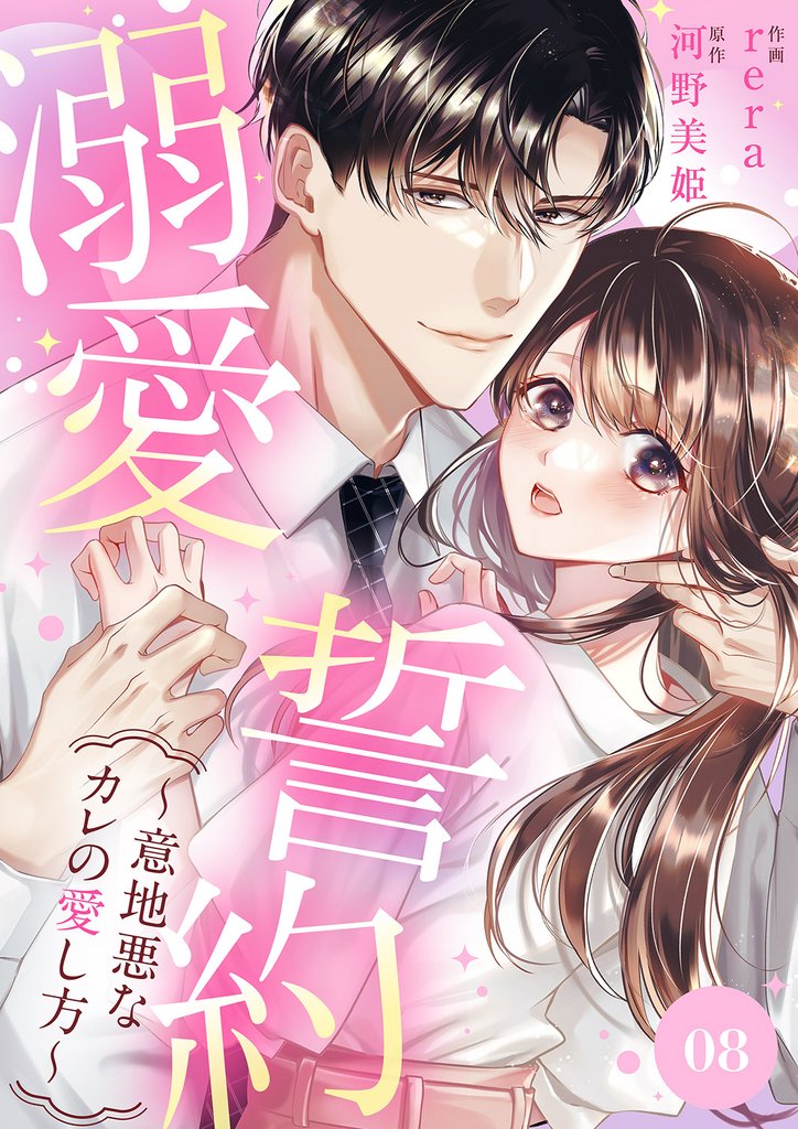 溺愛誓約～意地悪なカレの愛し方～ 8 冊セット 最新刊まで