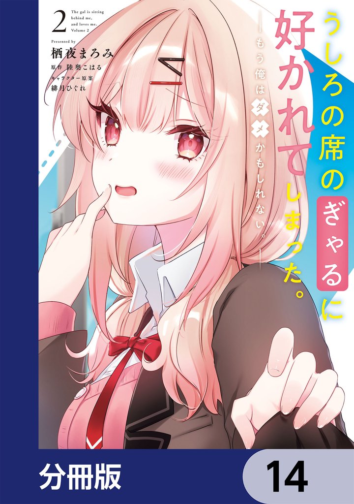 うしろの席のぎゃるに好かれてしまった。【分冊版】　14