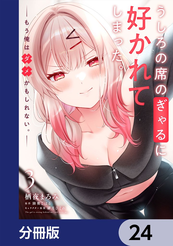 うしろの席のぎゃるに好かれてしまった。【分冊版】 24