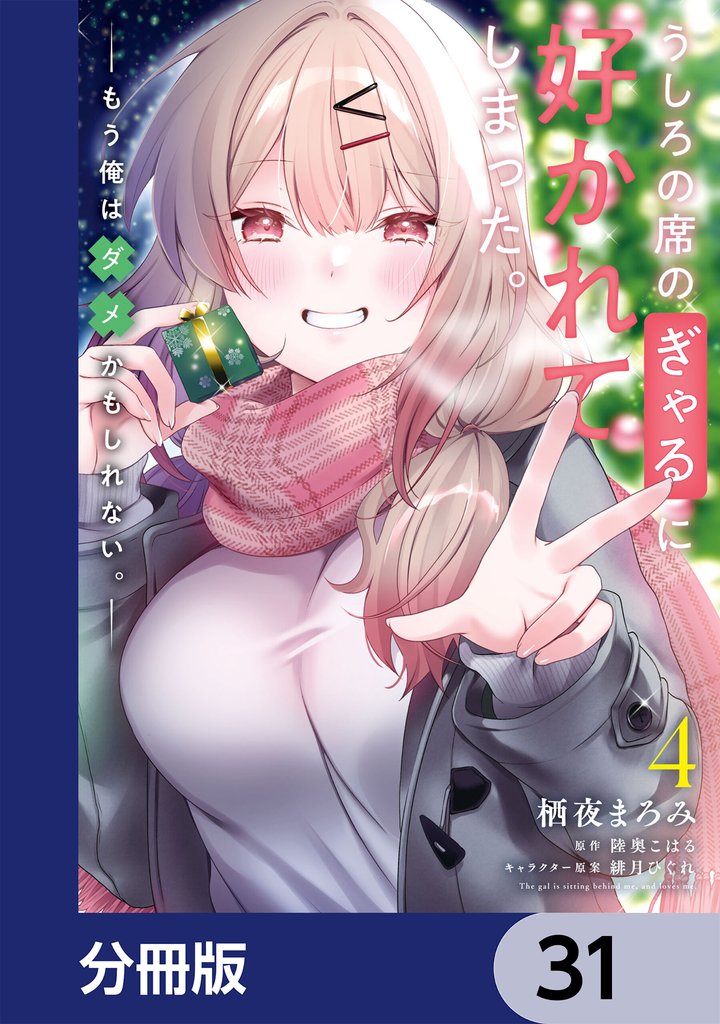 うしろの席のぎゃるに好かれてしまった。【分冊版】 31