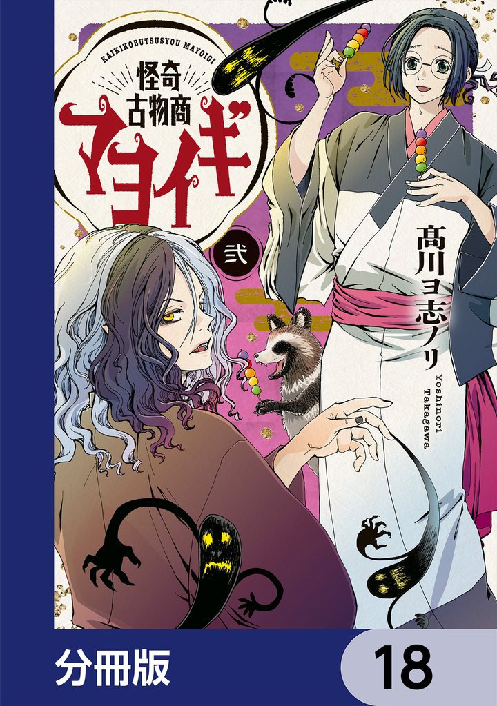 怪奇古物商マヨイギ【分冊版】　18