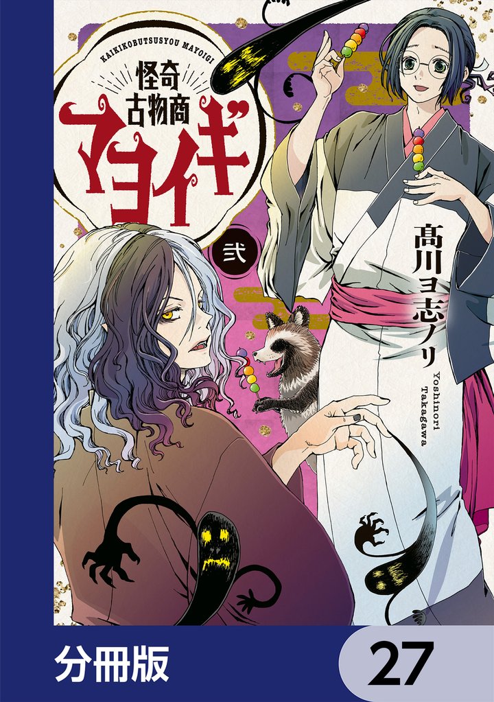 怪奇古物商マヨイギ【分冊版】　27