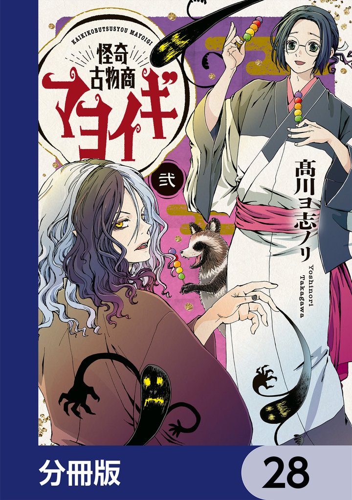 怪奇古物商マヨイギ【分冊版】　28