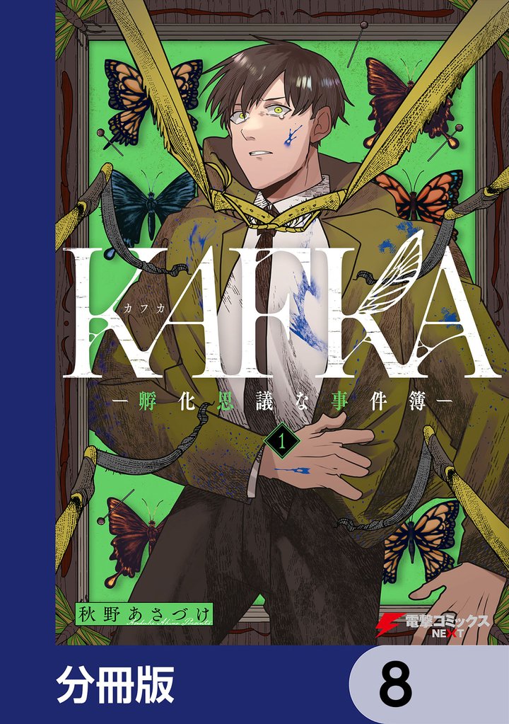 KAFKA【分冊版】　8
