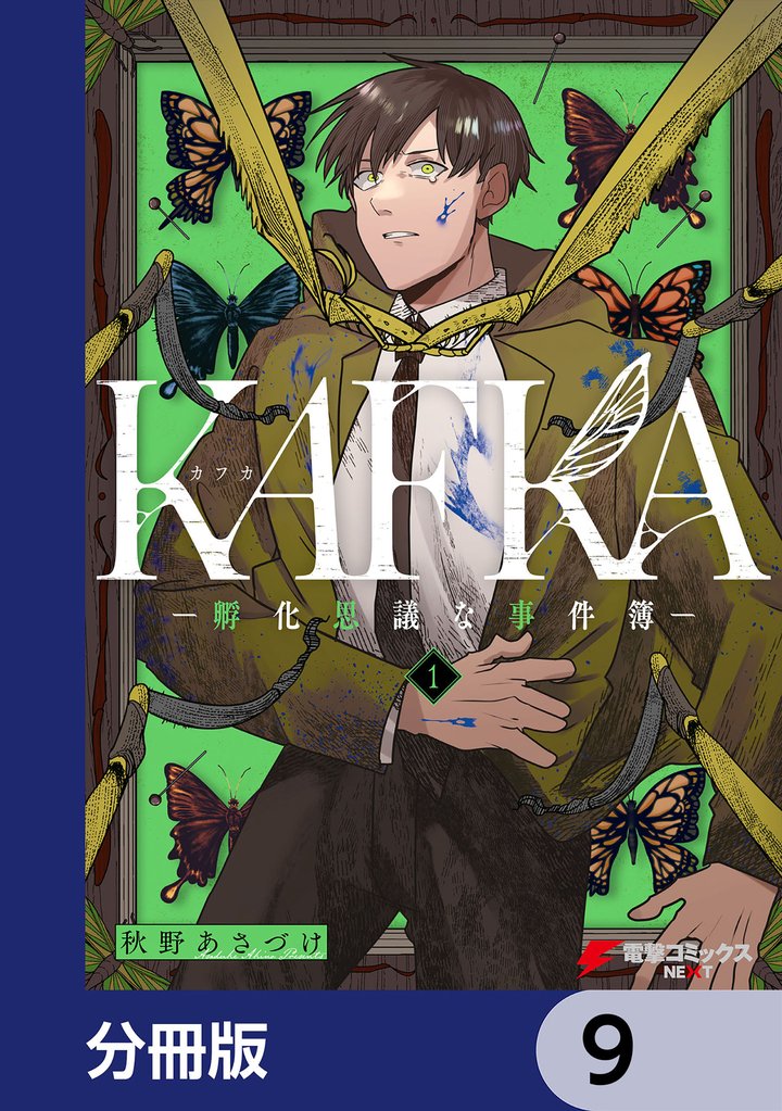 KAFKA【分冊版】　9