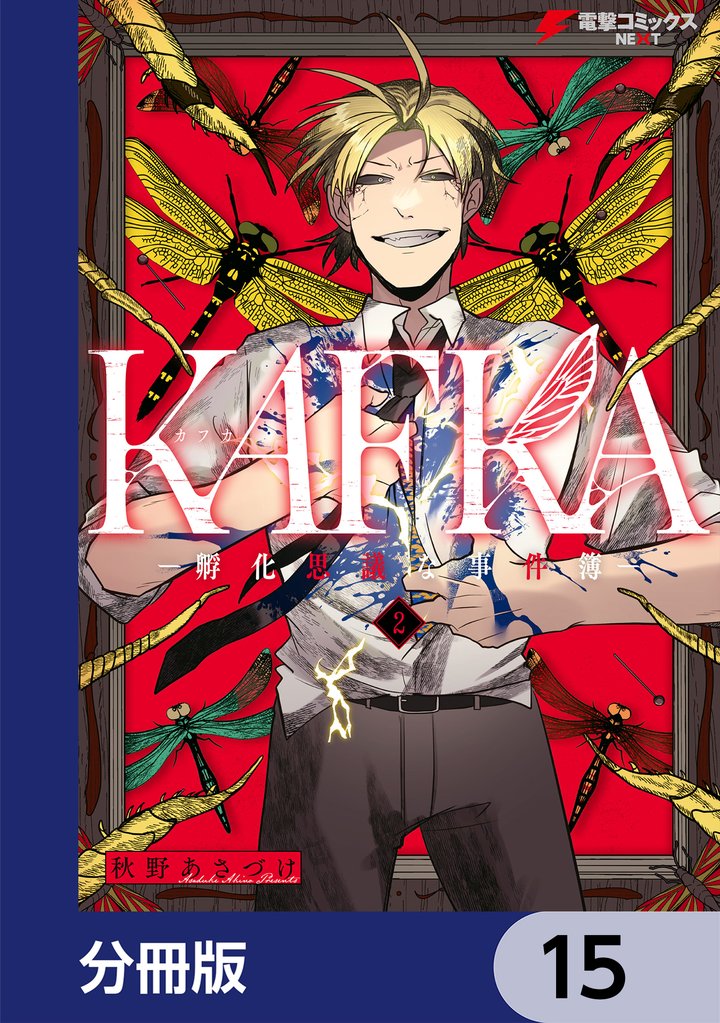 KAFKA【分冊版】　15