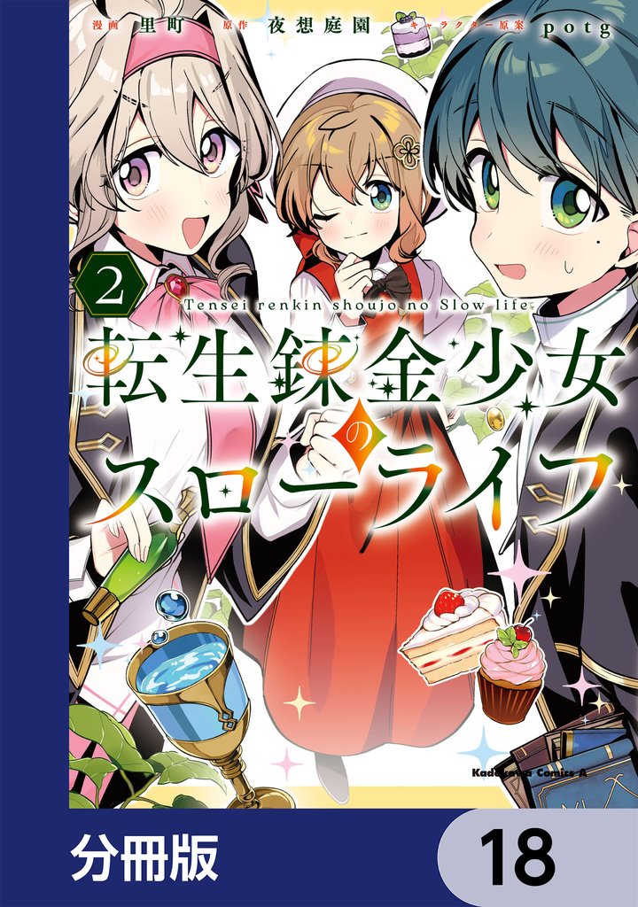 転生錬金少女のスローライフ【分冊版】　18