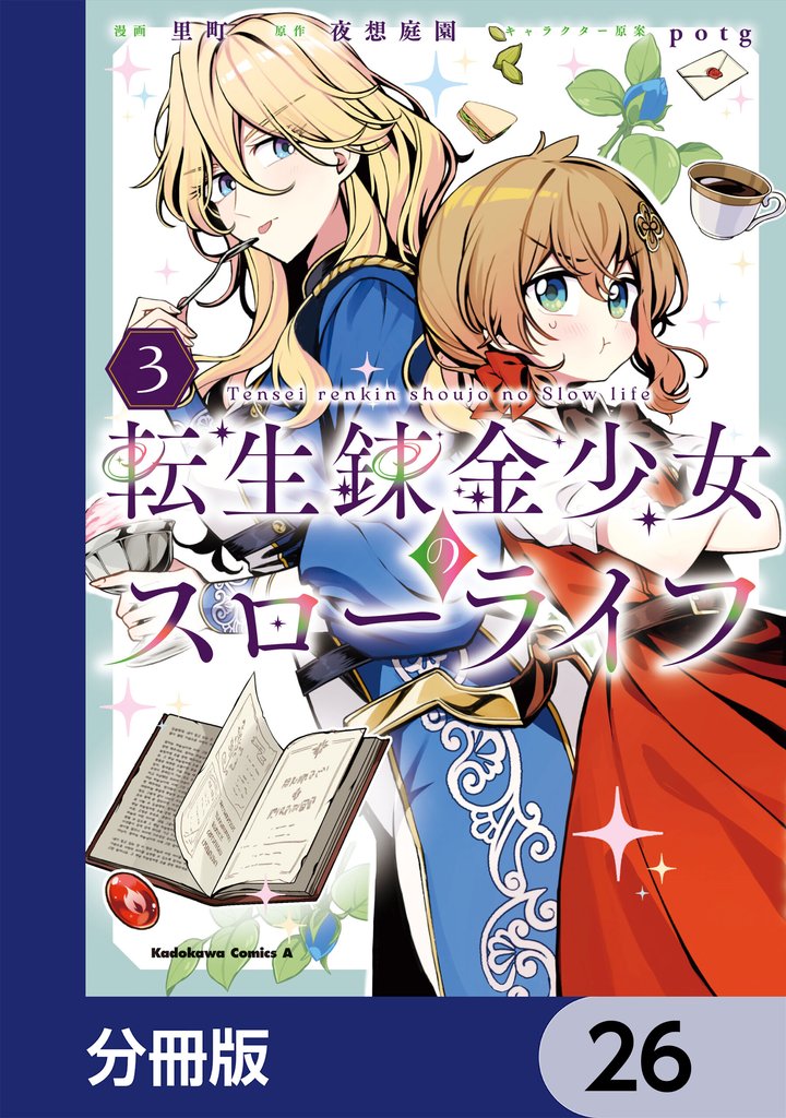 転生錬金少女のスローライフ【分冊版】　26