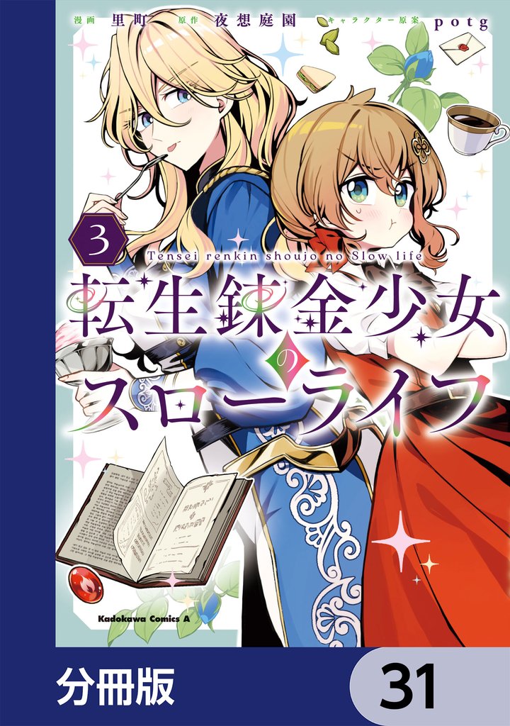 転生錬金少女のスローライフ【分冊版】　31