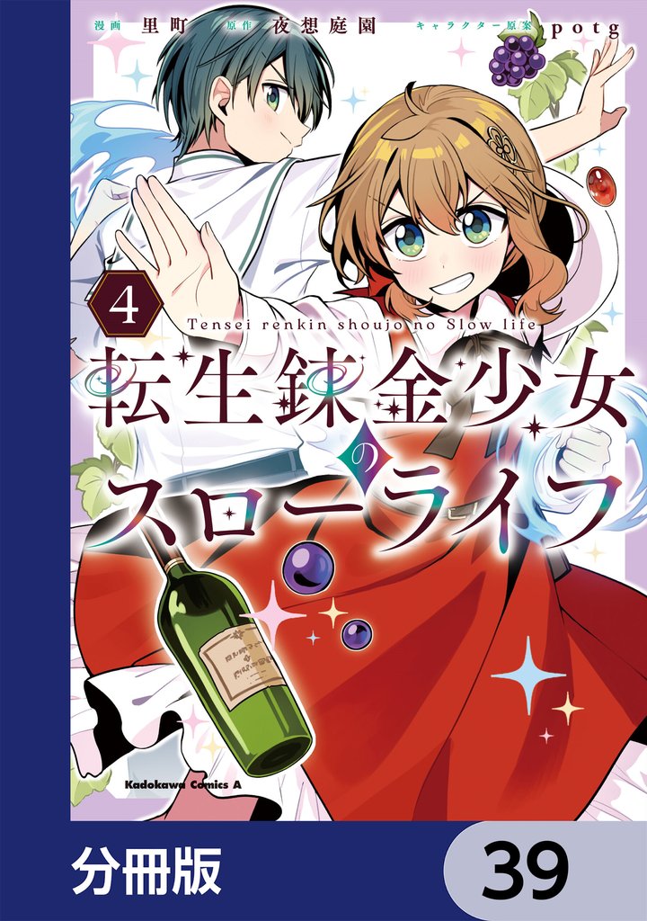 転生錬金少女のスローライフ【分冊版】　39