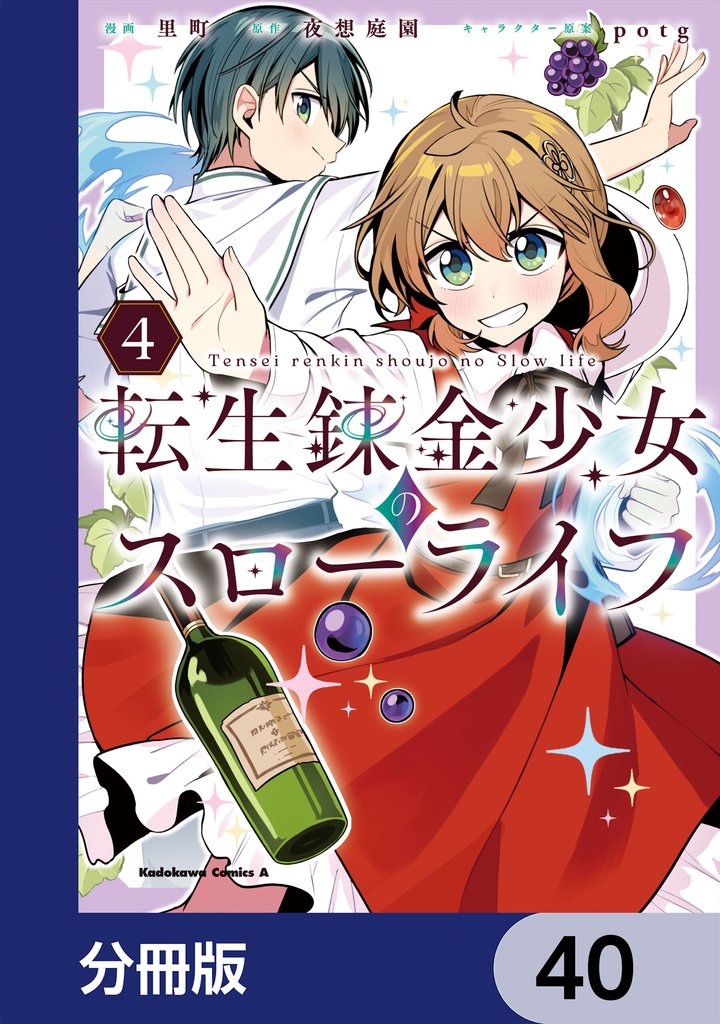 転生錬金少女のスローライフ【分冊版】　40
