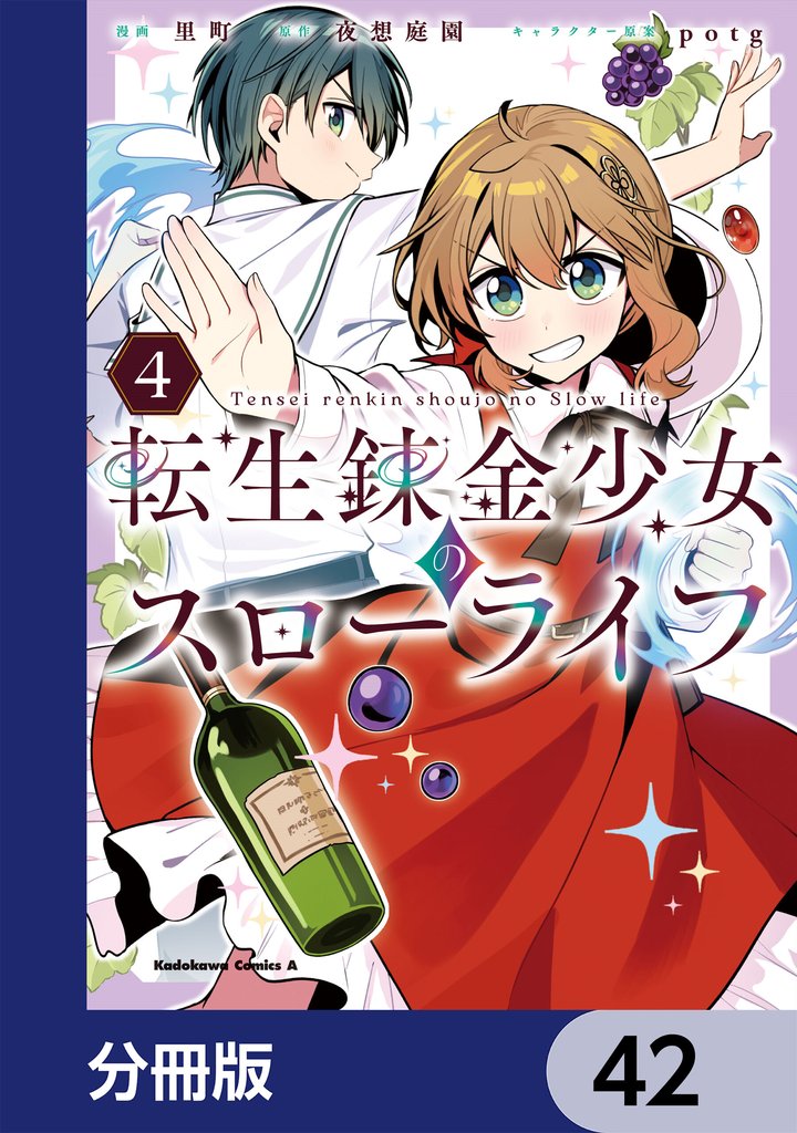 転生錬金少女のスローライフ【分冊版】　42