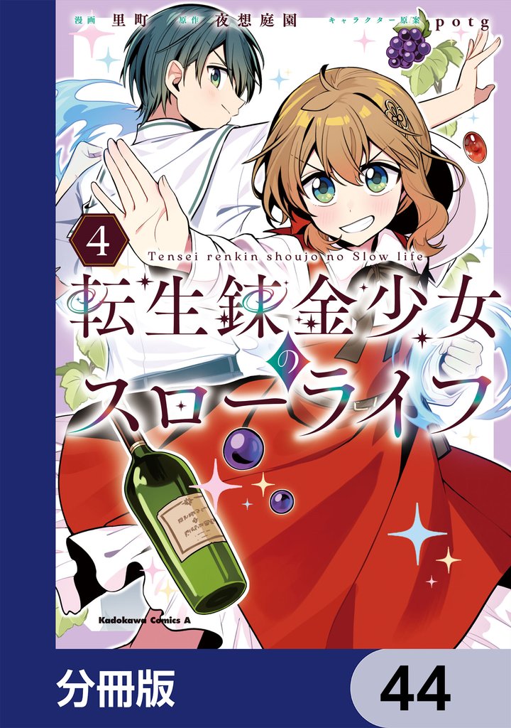 転生錬金少女のスローライフ【分冊版】 44 冊セット 最新刊まで