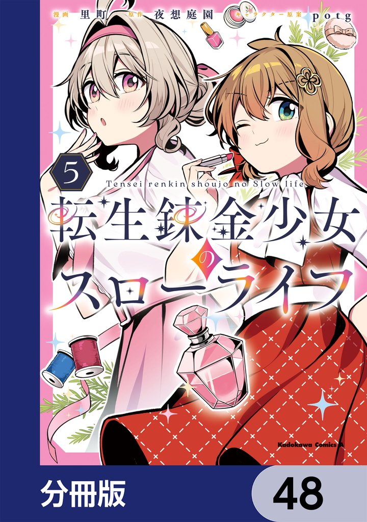 転生錬金少女のスローライフ【分冊版】　48