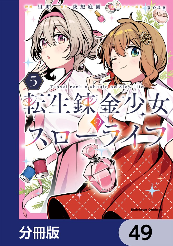 転生錬金少女のスローライフ【分冊版】　49