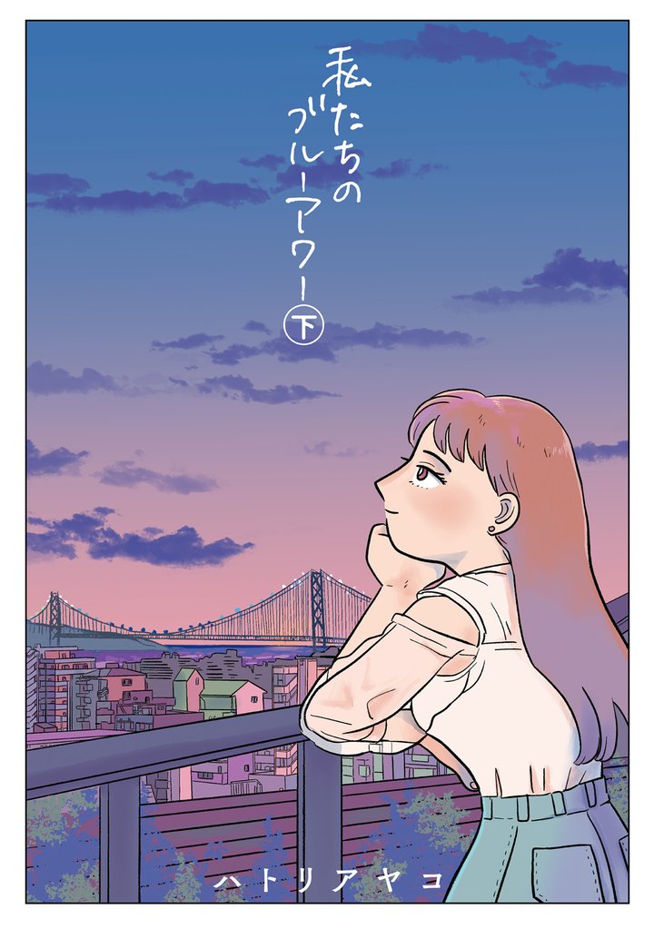私たちのブルーアワー 2 冊セット 全巻