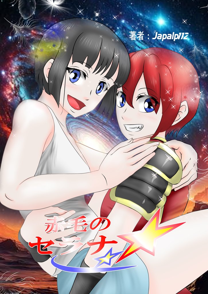 赤毛のセラナ 3 冊セット 最新刊まで