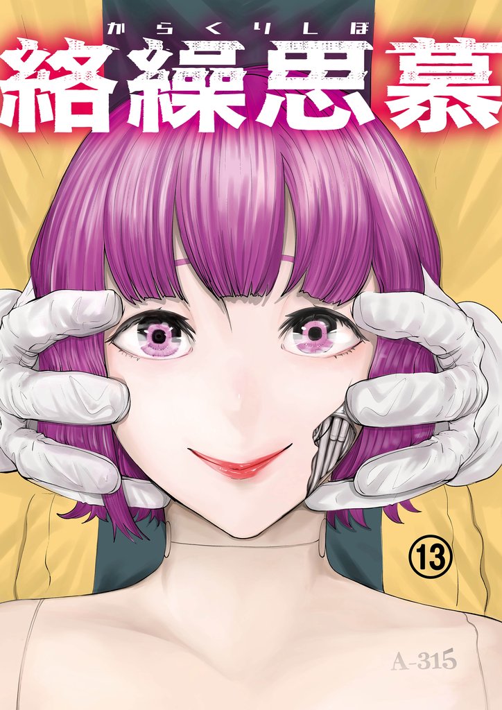 絡繰思慕（13）