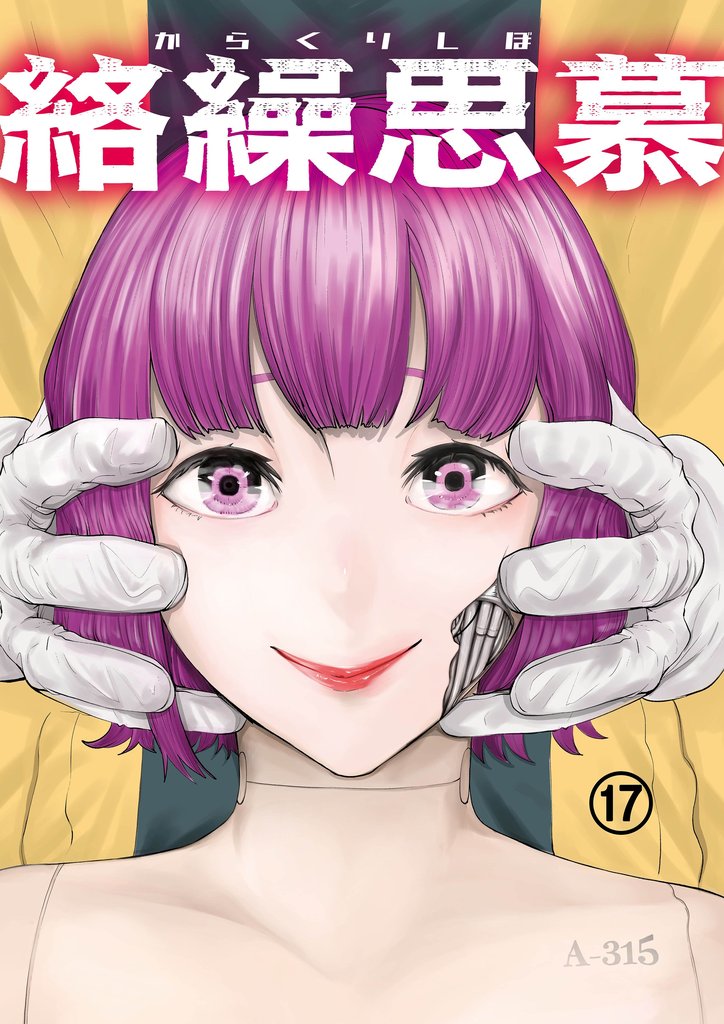 絡繰思慕（17）