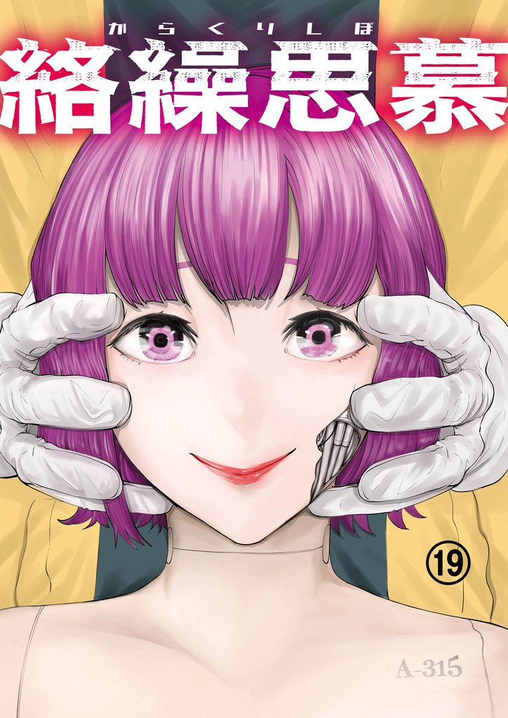 絡繰思慕（19）