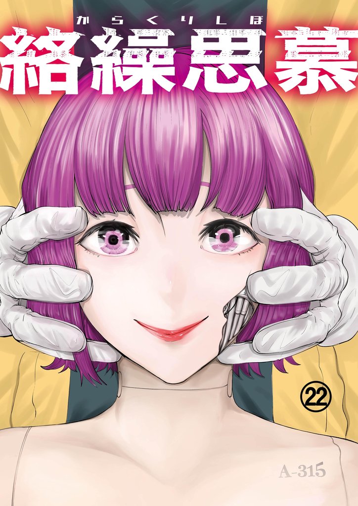 絡繰思慕（22）