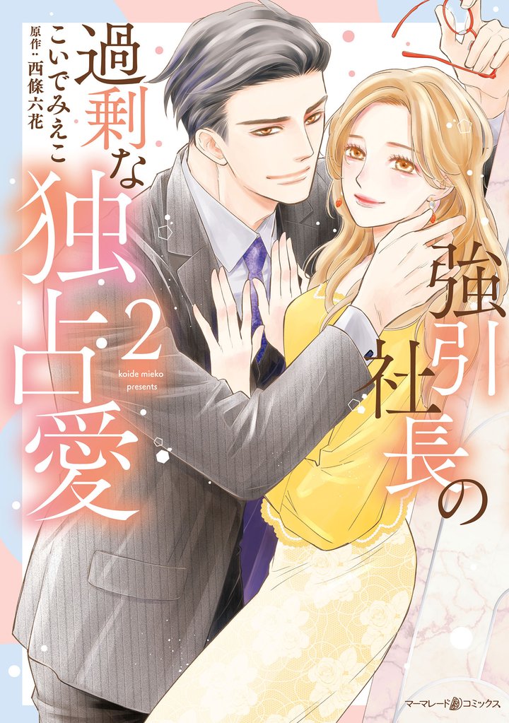 強引社長の過剰な独占愛 ２