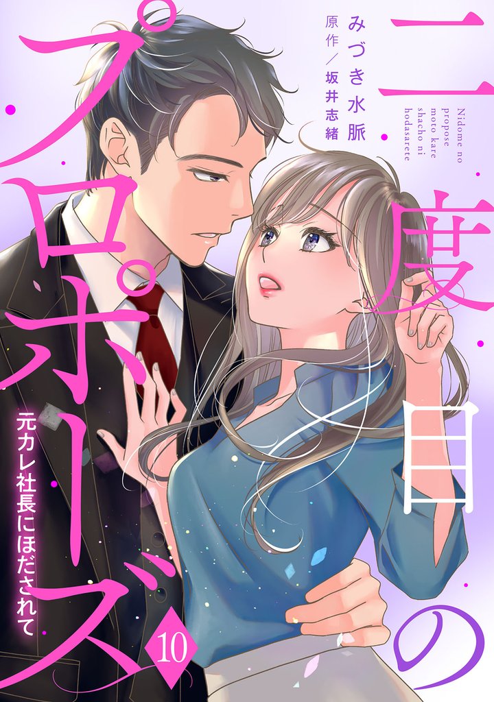 二度目のプロポーズ～元カレ社長にほだされて～【分冊版】10話