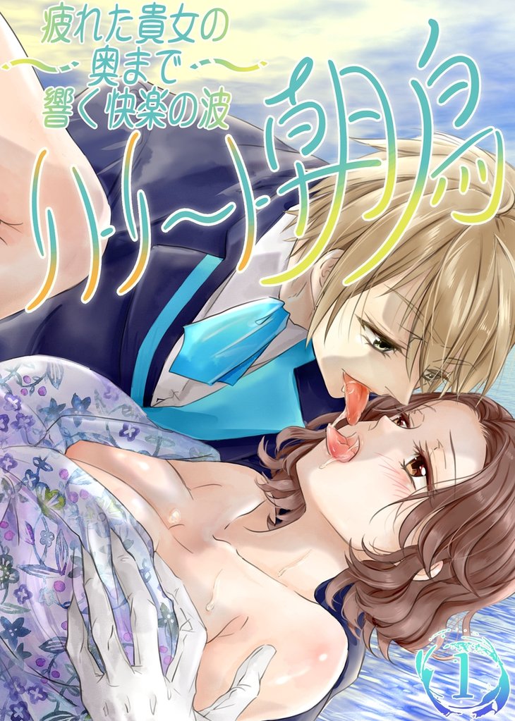 疲れた貴女の奥まで響く快楽の波~リトリート朝鳥~