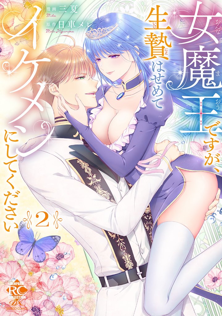 女魔王ですが、生贄はせめてイケメンにしてください 2 冊セット 全巻