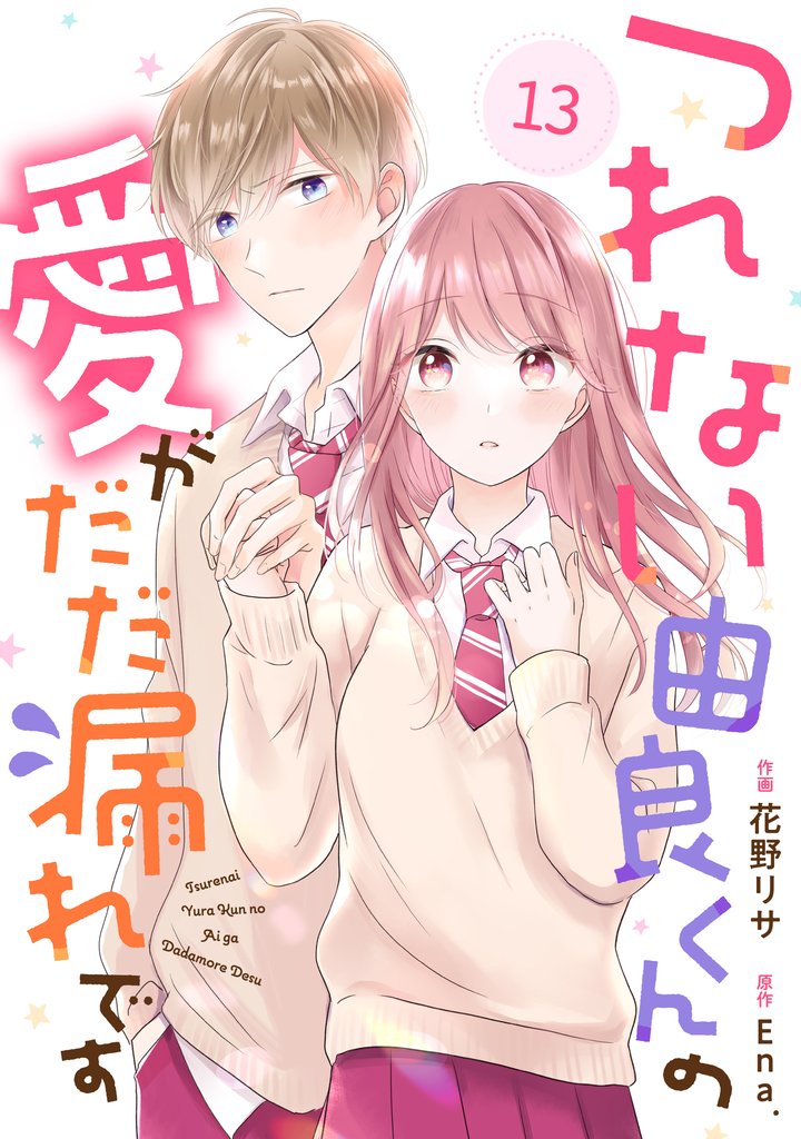 noicomiつれない由良くんの愛がだだ漏れです13巻