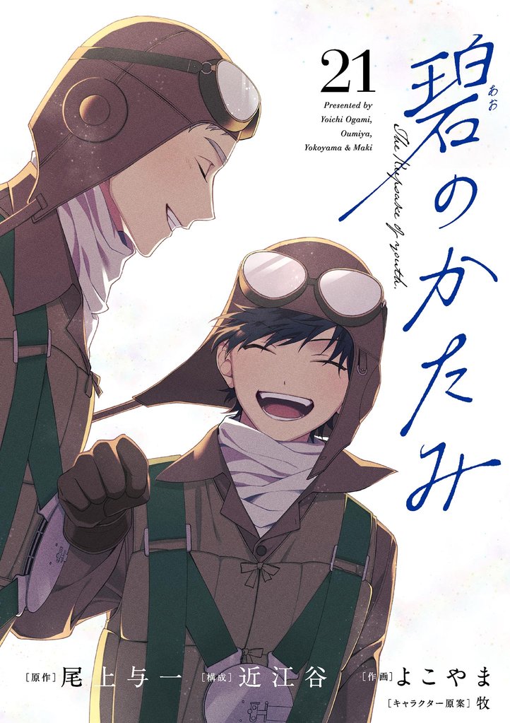 碧のかたみ【単話】（２１）