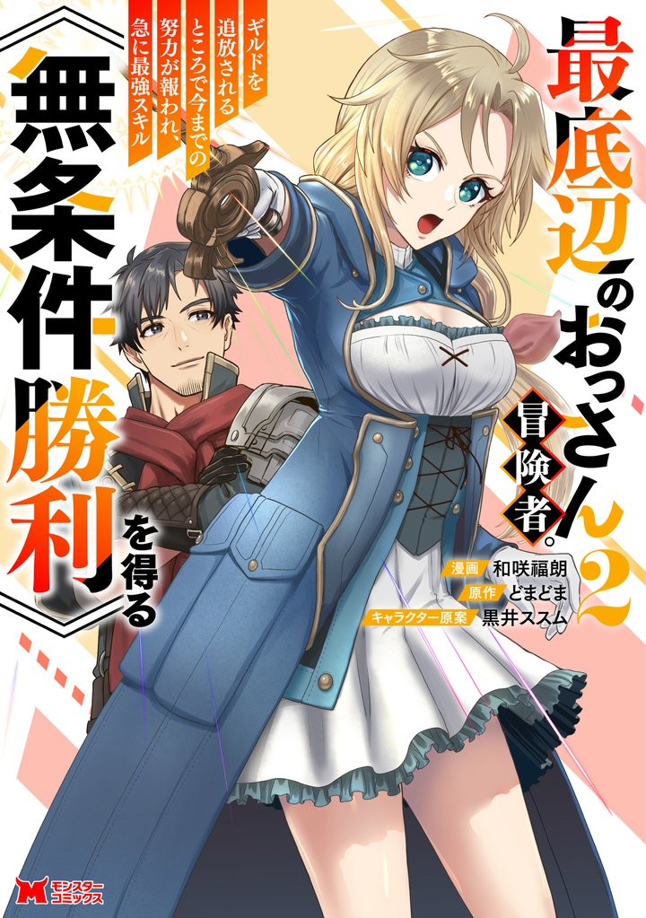 最底辺のおっさん冒険者。ギルドを追放されるところで今までの努力が報われ、急に最強スキル《無条件勝利》を得る（コミック） 2