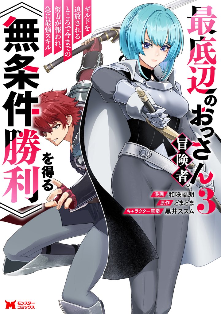 最底辺のおっさん冒険者。ギルドを追放されるところで今までの努力が報われ、急に最強スキル《無条件勝利》を得る（コミック） 3