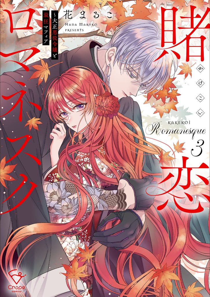 賭恋ロマネスク～大正悪役令嬢と最狂マフィア【単行本版】３【特典ペーパー付き】