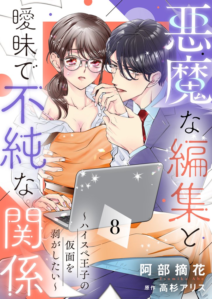 悪魔な編集と曖昧で不純な関係~ハイスペ王子の仮面を剥がしたい~