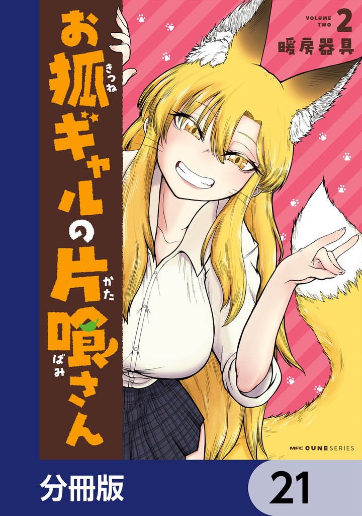 お狐ギャルの片喰さん【分冊版】　21