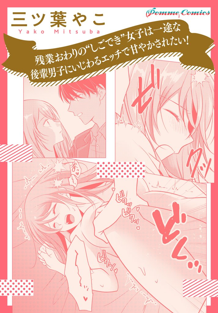 残業おわりの“しごでき”女子は、一途な後輩男子にいじわるエッチで甘やかされたい！【単話】