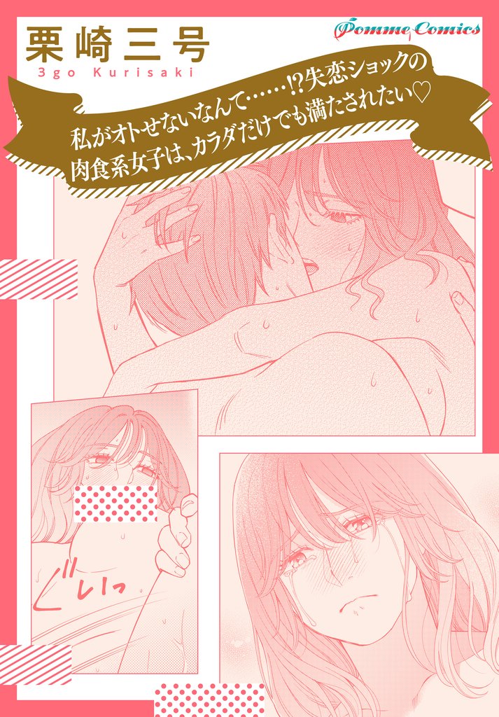 【「田部さんは食べられたい」スピンオフ】私がオトせないなんて……！？失恋ショックの肉食系女子は、カラダだけでも満たされたい☆【単話】