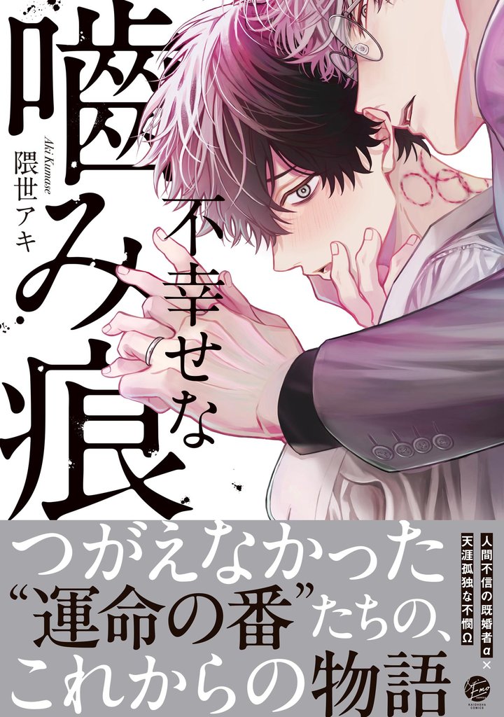 不幸せな噛み痕【電子限定かきおろし漫画付】