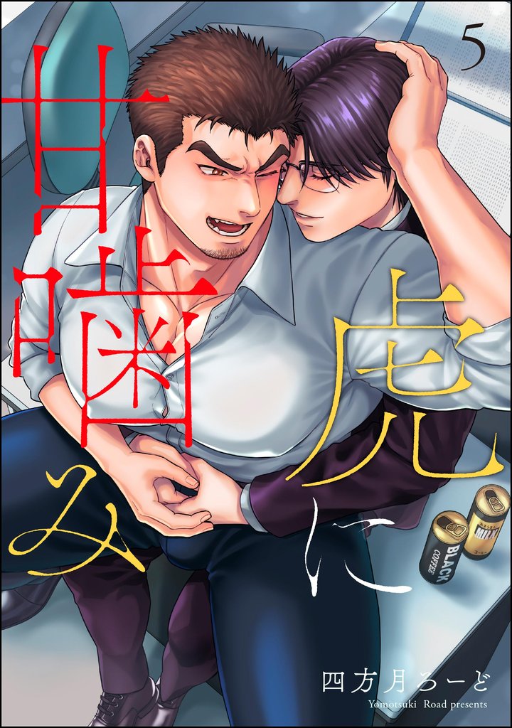 虎に甘噛み（分冊版） 5 冊セット 最新刊まで