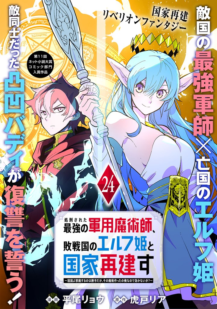 処刑された最強の軍用魔術師、敗戦国のエルフ姫と国家再建す~祖国よ邪魔するのは勝手だが、その魔術作ったの俺なので効かないが?~(単話版) 24 冊セット 最新刊まで